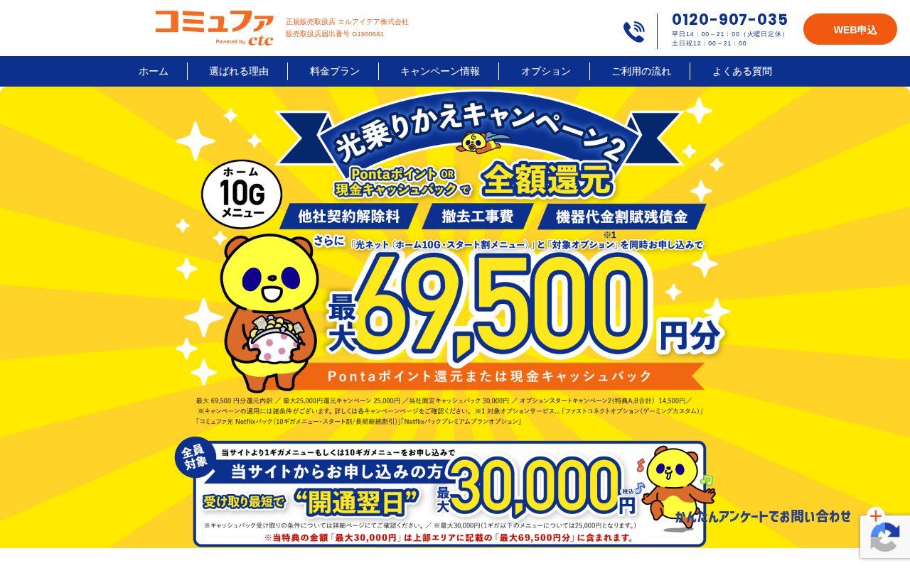 コミュファ光公式サイト