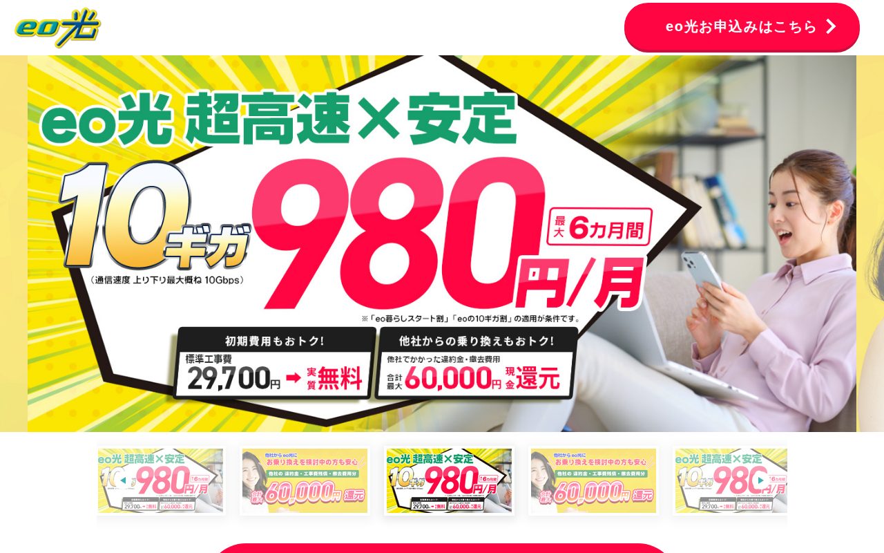 eo光 980円～ 超高速×安定の10ギガコースで快適インターネット！戸建てマン公式サイト